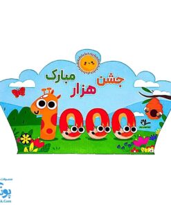 تاج جشن ۱۰۰۰ مبارک مدل کشدار - سلام