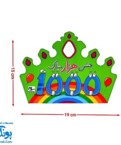تاج جشن ۱۰۰۰ مبارک کشدار سلام