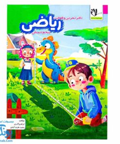 دفتر تمرین و فعالیت ریاضی پنجم دبستان سلام