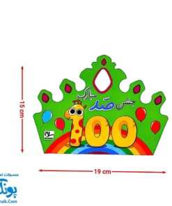 تاج جشن ۱۰۰ صد مبارک مدل کشدار سلام