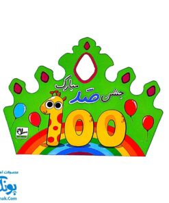 تاج جشن ۱۰۰ صد مبارک مدل کشدار سلام
