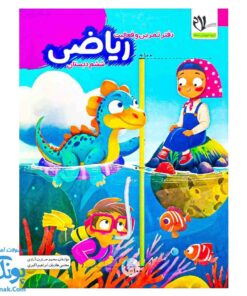 دفتر تمرین و فعالیت ریاضی ششم دبستان سلام