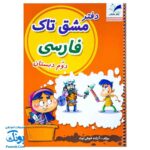 دفتر مشق فارسی دوم دبستان سیمی تاک