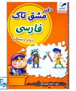 دفتر مشق فارسی دوم دبستان سیمی تاک