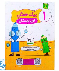 پیک هفتگی اول دبستان رنگی رحلی سلام (فعالیت های پایان هفته به همراه ویدیوهای آموزشی)