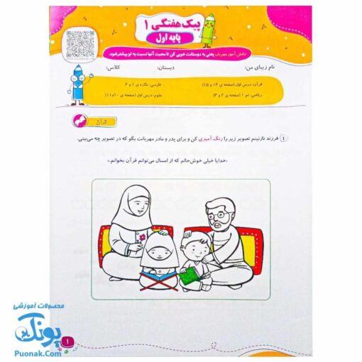 پیک هفتگی اول دبستان رنگی رحلی سلام (فعالیت های پایان هفته به همراه ویدیوهای آموزشی)