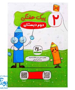 پیک هفتگی رحلی دوم دبستان سلام (رنگی، فعالیت های پایان هفته به همراه ویدیوهای آموزشی)