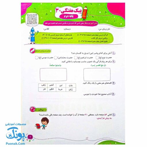 پیک هفتگی رحلی دوم دبستان سلام (رنگی، فعالیت های پایان هفته به همراه ویدیوهای آموزشی)