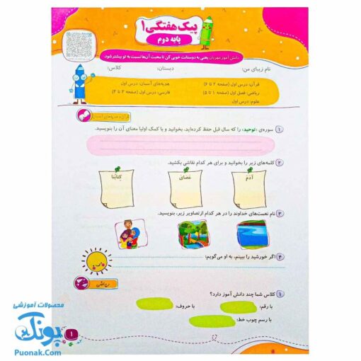 پیک هفتگی رحلی دوم دبستان سلام (رنگی، فعالیت های پایان هفته به همراه ویدیوهای آموزشی)