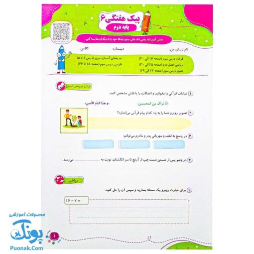 پیک هفتگی رحلی دوم دبستان سلام (رنگی، فعالیت های پایان هفته به همراه ویدیوهای آموزشی)