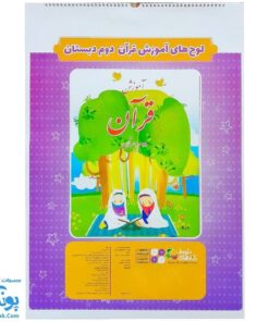 لوح پوستر آموزش قرآن دوم دبستان سیمی کلاسی ویژه معلم نشر فرای علم ۱۴۰۴-۱۴۰۳ (۳۰ صفحه ۷۰*۵۰)