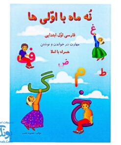 کتاب نه ماه با اولی ها فارسی اول ابتدایی مهارت در خواندن و نوشتن همراه با املا
