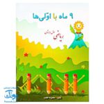 کتاب نه ماه با اولی ها ریاضی اول دبستان
