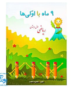 کتاب نه ماه با اولی ها ریاضی اول دبستان
