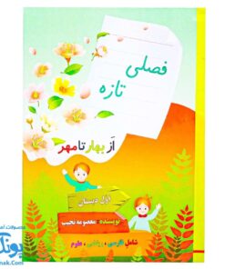 کتاب فصلی تازه از بهار تا مهر اول دبستان