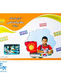 کتاب آموزش گام به گام محاسبات ذهنی چرتکه ترم اول