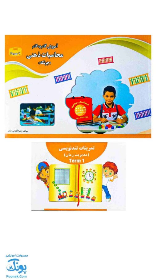 کتاب آموزش گام به گام محاسبات ذهنی چرتکه ترم اول