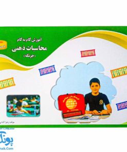 کتاب آموزش گام به گام محاسبات ذهنی چرتکه ترم دوم