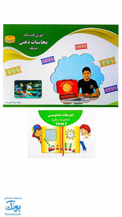 کتاب آموزش گام به گام محاسبات ذهنی چرتکه ترم دوم