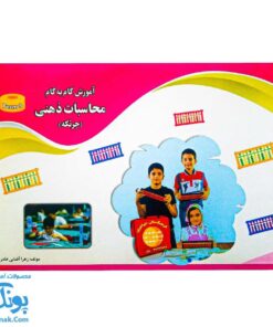 کتاب آموزش گام به گام محاسبات ذهنی چرتکه ترم سوم