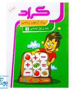 برگ آزمون ریاضی اول ابتدایی گراد