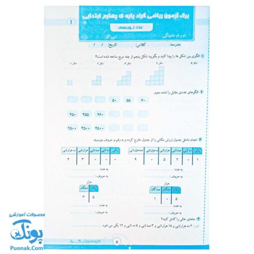 برگ آزمون ریاضی چهارم ابتدایی گراد