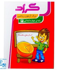 برگ آزمون ریاضی چهارم ابتدایی گراد