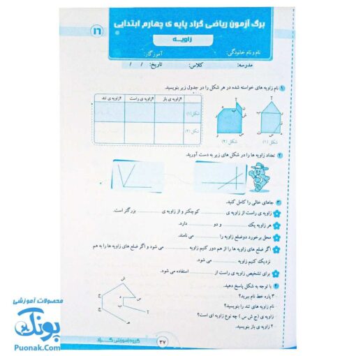 برگ آزمون ریاضی چهارم ابتدایی گراد