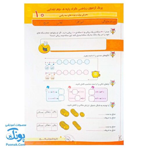 برگ آزمون ریاضی دوم ابتدایی گراد
