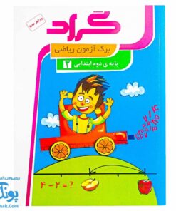 برگ آزمون ریاضی دوم ابتدایی گراد
