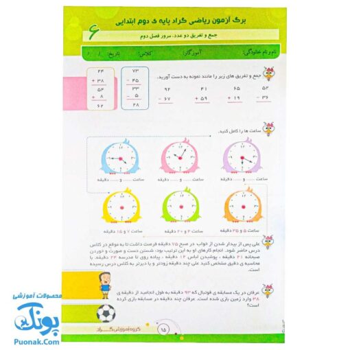 برگ آزمون ریاضی دوم ابتدایی گراد