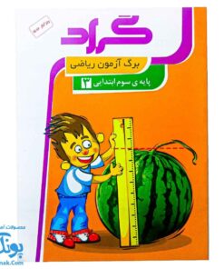 برگ آزمون ریاضی سوم ابتدایی گراد