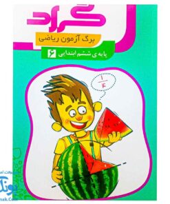 برگ آزمون ریاضی ششم ابتدایی گراد