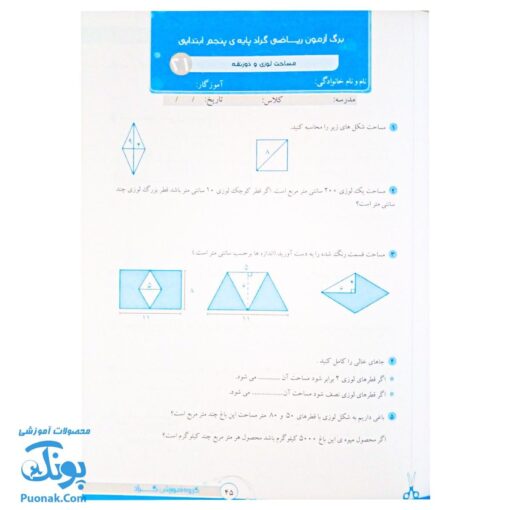 برگ آزمون ریاضی پنجم دبستان گراد
