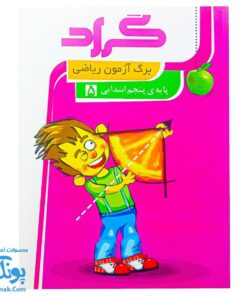 برگ آزمون ریاضی پنجم دبستان گراد
