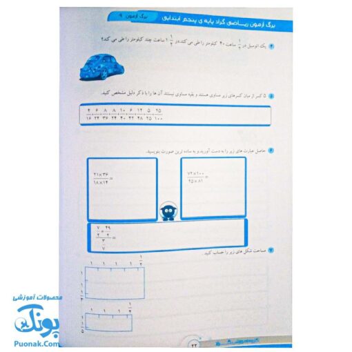 برگ آزمون ریاضی پنجم دبستان گراد