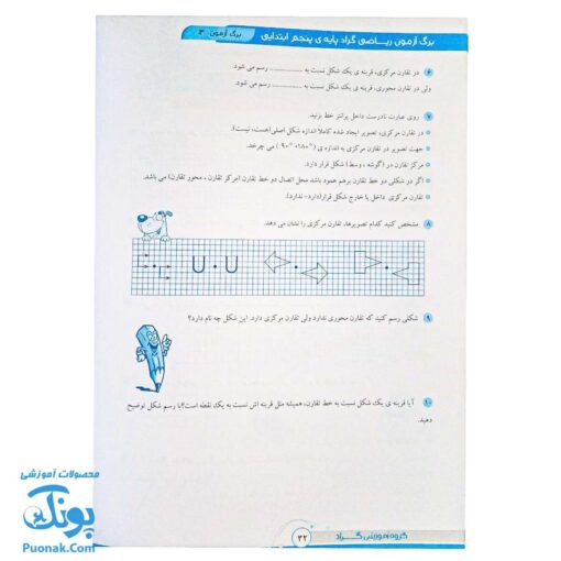 برگ آزمون ریاضی پنجم دبستان گراد