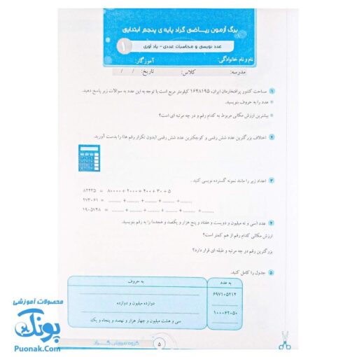 برگ آزمون ریاضی پنجم دبستان گراد