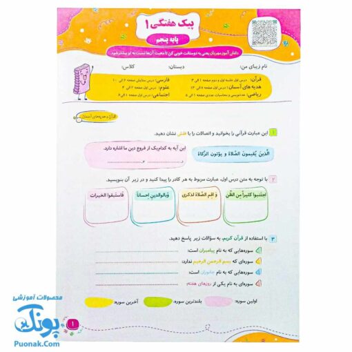 پیک هفتگی رحلی پنجم دبستان سلام (رنگی، فعالیت های پایان هفته به همراه ویدیوهای آموزشی)