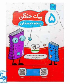 پیک هفتگی رحلی پنجم دبستان سلام (رنگی، فعالیت های پایان هفته به همراه ویدیوهای آموزشی)