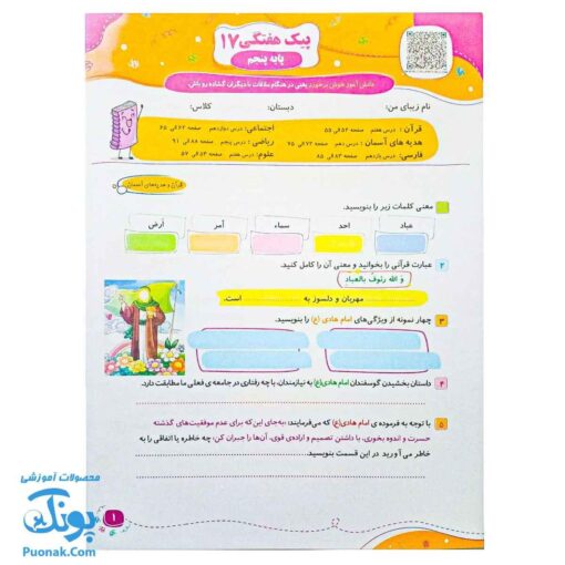 پیک هفتگی رحلی پنجم دبستان سلام (رنگی، فعالیت های پایان هفته به همراه ویدیوهای آموزشی)