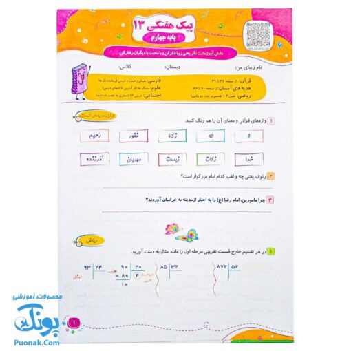 پیک هفتگی رحلی چهارم دبستان سلام (رنگی، فعالیت های پایان هفته به همراه ویدیوهای آموزشی)