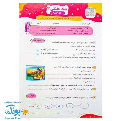 پیک هفتگی رحلی چهارم دبستان سلام (رنگی، فعالیت های پایان هفته به همراه ویدیوهای آموزشی)