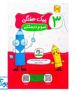 پیک هفتگی رحلی سوم دبستان سلام (رنگی، فعالیت های پایان هفته به همراه ویدیوهای آموزشی)