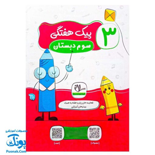 پیک هفتگی رحلی سوم دبستان سلام (رنگی، فعالیت های پایان هفته به همراه ویدیوهای آموزشی)
