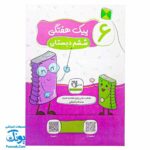 پیک هفتگی رحلی ششم دبستان سلام (رنگی، فعالیت های پایان هفته به همراه ویدیوهای آموزشی)