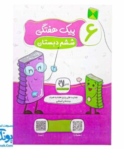 پیک هفتگی رحلی ششم دبستان سلام (رنگی، فعالیت های پایان هفته به همراه ویدیوهای آموزشی)