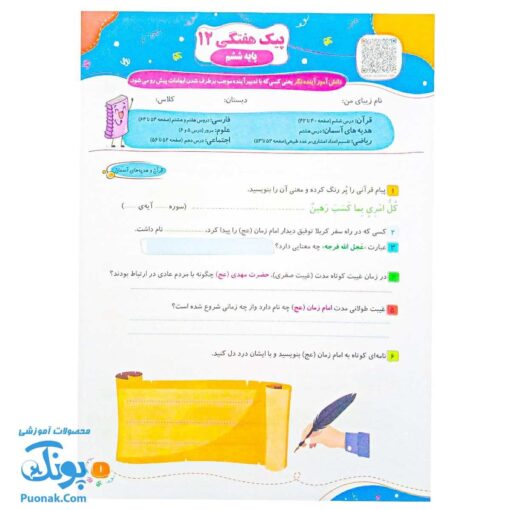 پیک هفتگی رحلی ششم دبستان سلام (رنگی، فعالیت های پایان هفته به همراه ویدیوهای آموزشی)