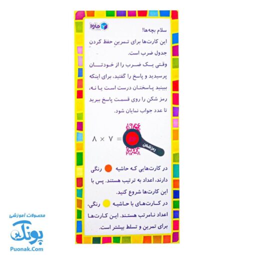 کارت تمرین جدول ضرب همراه با رمز شکن