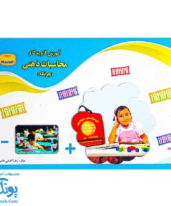 کتاب آموزش گام به گام محاسبات ذهنی چرتکه مقدماتی